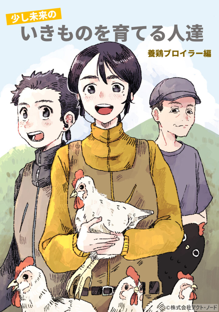 漫画：少し未来の いきものを育てる人達 養鶏ブロイラー編