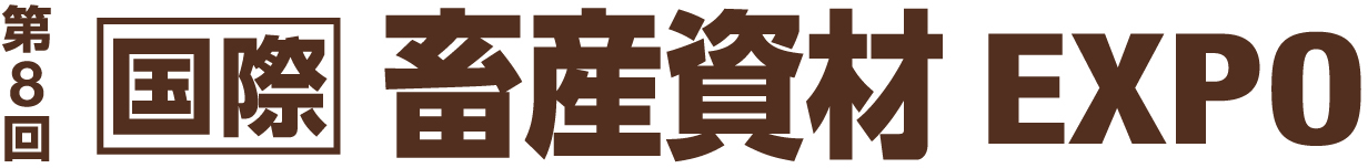 第8回 国際 畜産資材EXPO